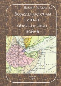 Обложка книги «Воздушные силы в итало-абиссинской войне»