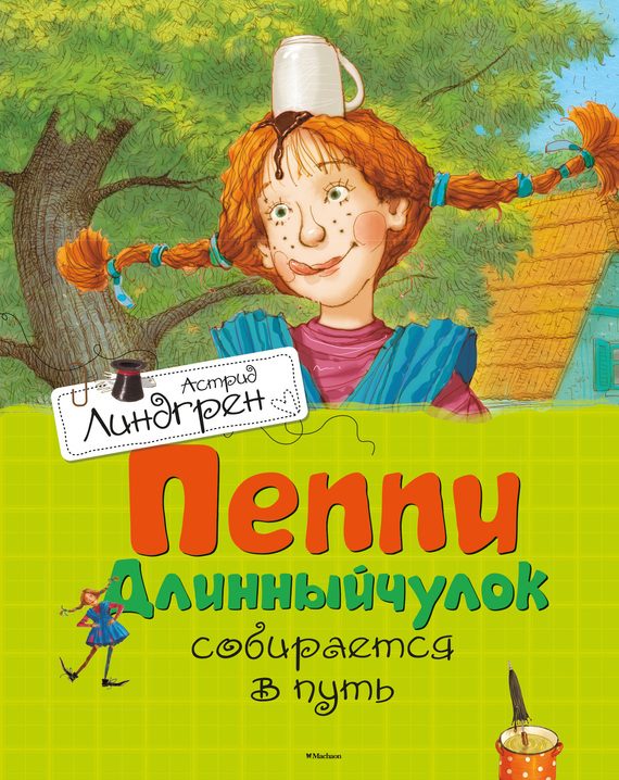 Обложка книги «Пеппи Длинныйчулок собирается в путь»