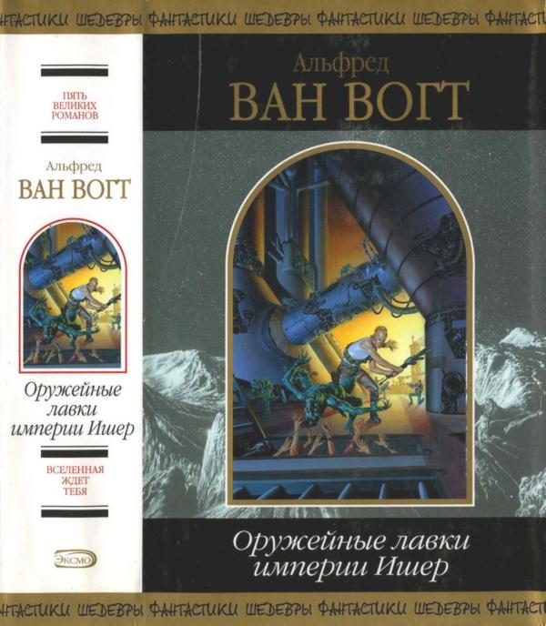 Обложка книги «Оружейные лавки империи Ишер»