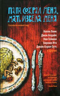 Обложка книги «Папа сожрал меня, мать извела меня»