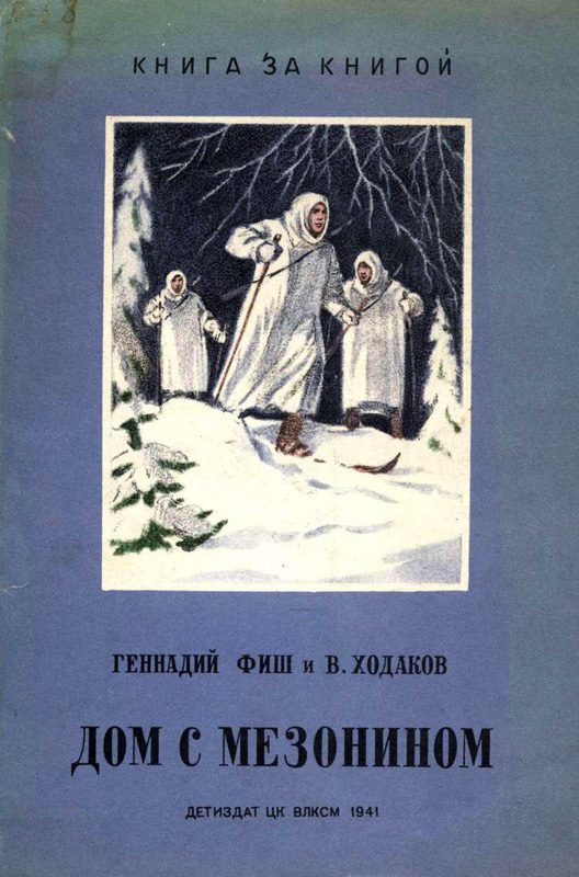 Обложка книги «Дом с мезонином»