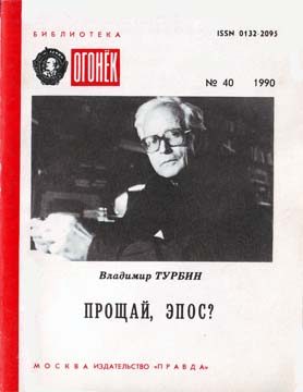 Обложка книги «Прощай, эпос?»