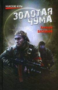 Обложка книги «Золотая чума»