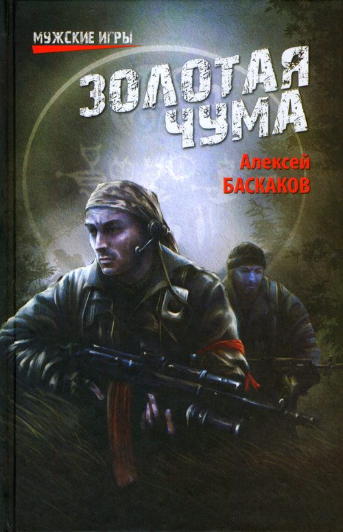 Обложка книги «Золотая чума»
