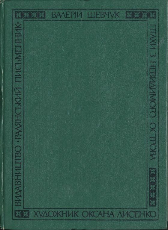 Обложка книги «На полі смиренному»