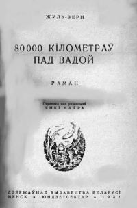 Обложка книги «80000 кіламетраў пад вадой»