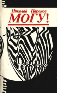 Обложка книги «Могу!»