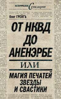 Обложка книги «От НКВД до Аненэрбе, или Магия печатей Звезды и Свастики»