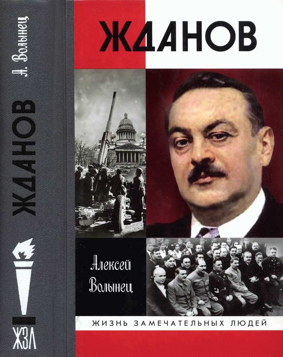 Обложка книги «Жданов»