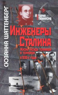 Обложка книги «Инженеры Сталина: Жизнь между техникой и террором в 1930-е годы»