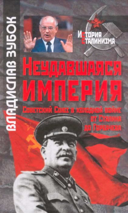 Обложка книги «Неудавшаяся империя: Советский Союз в холодной войне от Сталина до Горбачева»