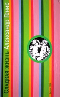 Обложка книги «Сладкая жизнь»