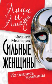 Обложка книги «Сильные женщины. Их боялись мужчины»