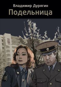 Обложка книги «Подельница»