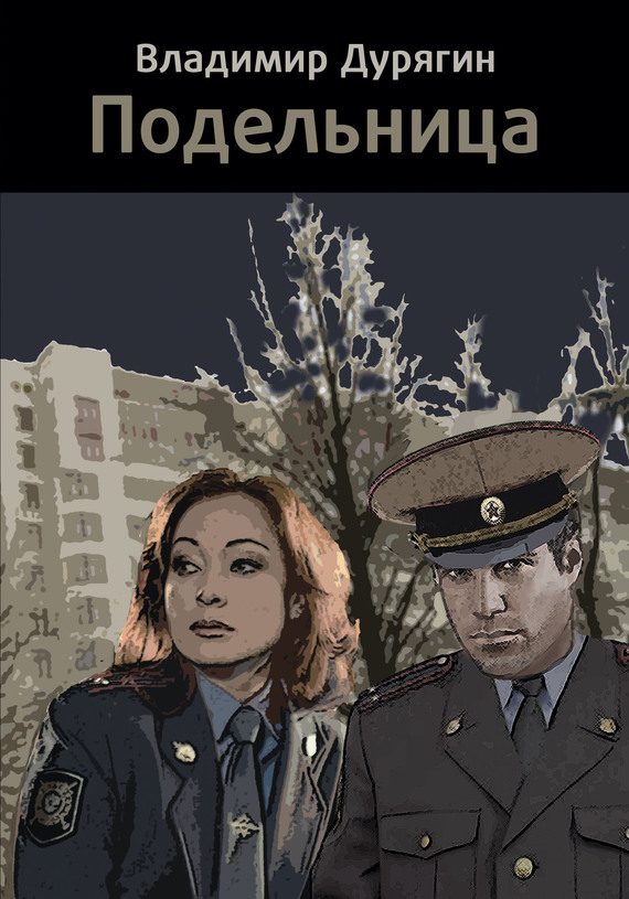 Обложка книги «Подельница»