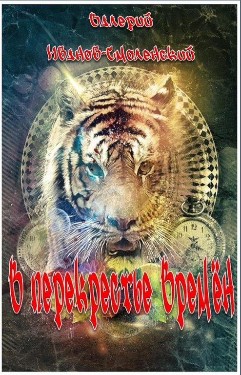 Обложка книги «В перекрестье Времён»