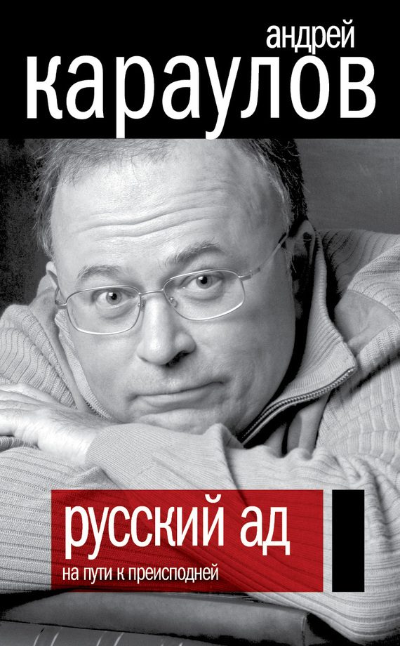Обложка книги «Русский ад. На пути к преисподней»