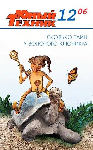 Обложка книги «Юный техник, 2006 № 12»