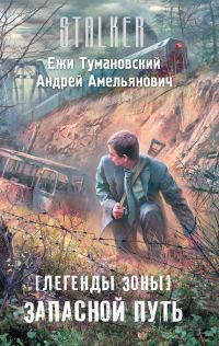 Обложка книги «Запасной путь»