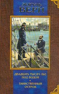 Обложка книги «Двадцать тысяч лье под водой»