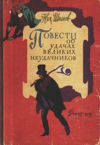 Обложка книги «Повести об удачах великих неудачников»