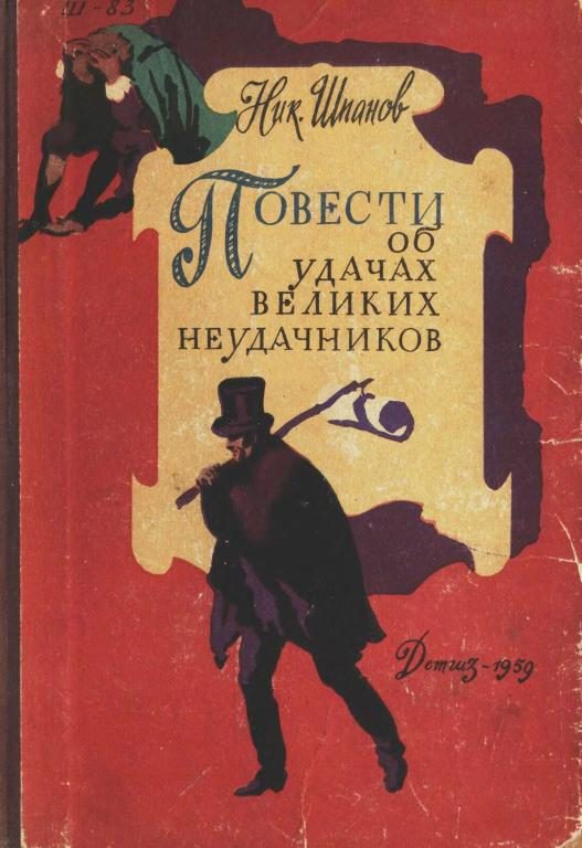 Обложка книги «Повести об удачах великих неудачников»