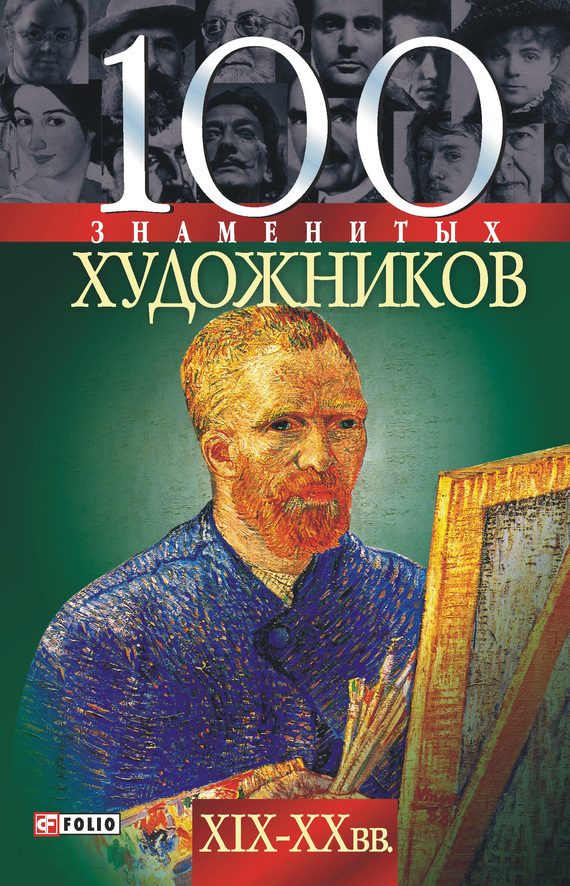 Обложка книги «100 знаменитых художников XIX-XX вв.»