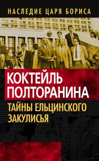 Обложка книги «Коктейль Полторанина»