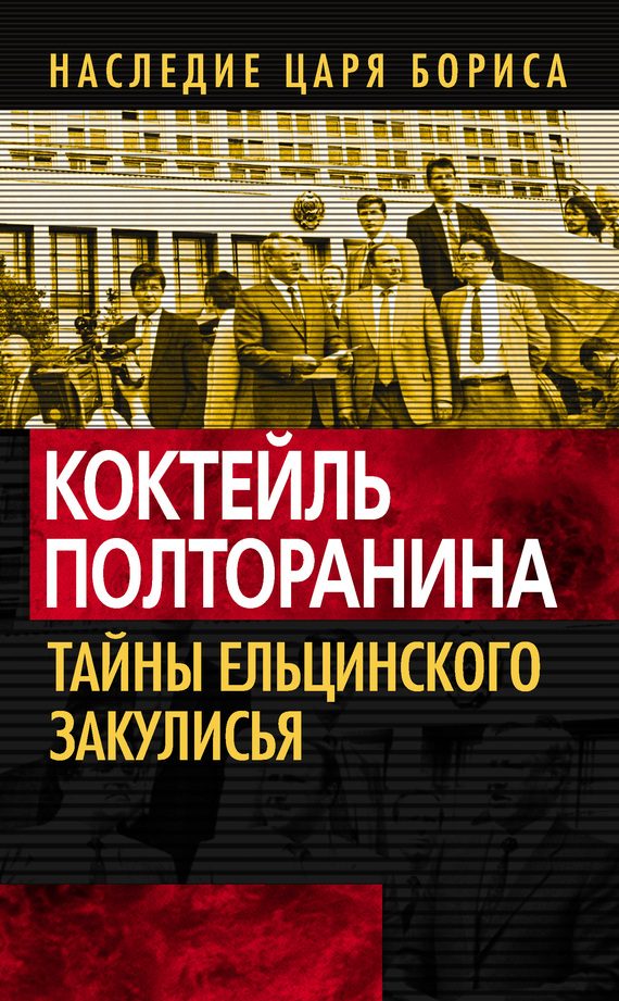Обложка книги «Коктейль Полторанина»