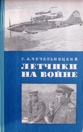 Обложка книги «Летчики на войне»
