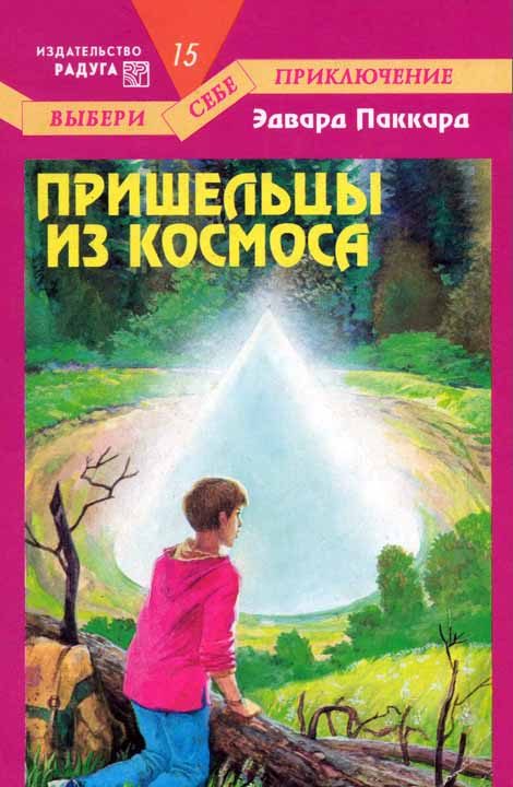 Обложка книги «Пришельцы из космоса»