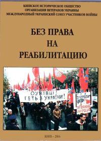 Обложка книги «Без права на реабилитацию»