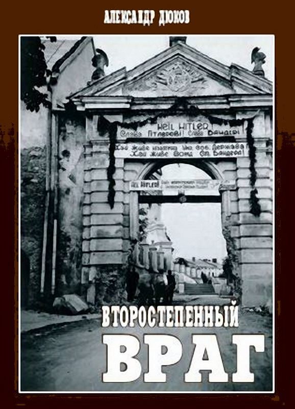 Обложка книги «Второстепенный враг: ОУН, УПА и решение «еврейского вопроса»»
