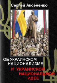 Обложка книги «Об украинском национализме и украинской национальной идее»