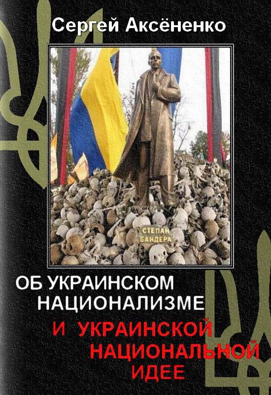 Обложка книги «Об украинском национализме и украинской национальной идее»