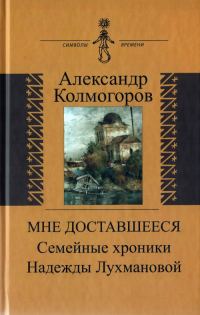 Обложка книги «Мне доставшееся: Семейные хроники Надежды Лухмановой»