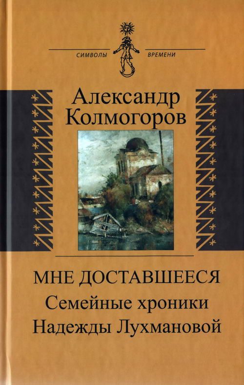 Обложка книги «Мне доставшееся: Семейные хроники Надежды Лухмановой»