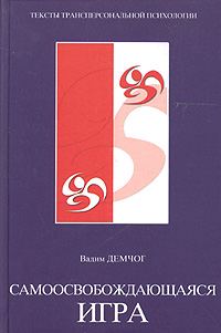Обложка книги «Самоосвобождающаяся игра»