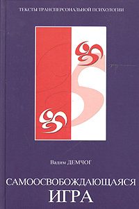 Обложка книги «Самоосвобождающаяся игра»