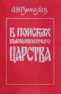 Обложка книги «В поисках вымышленного царства»