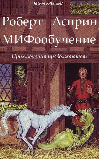 Обложка книги «МИФообучение»