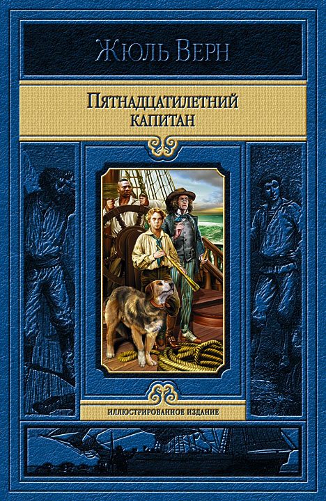 Обложка книги «Пятнадцатилетний капитан»