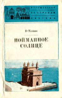 Обложка книги «Пойманное солнце»