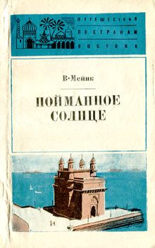 Обложка книги «Пойманное солнце»