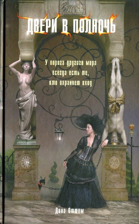 Обложка книги «Двери в полночь»