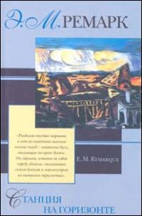 Обложка книги «Станция на горизонте»