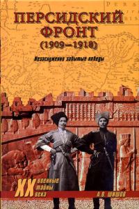 Обложка книги «Персидский фронт (1909) Незаслуженно забытые победы»