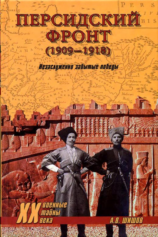 Обложка книги «Персидский фронт (1909) Незаслуженно забытые победы»