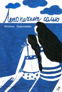 Обложка книги «Лето пахнет солью»