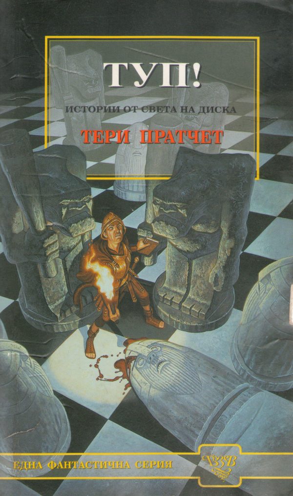Обложка книги «ТУП!»